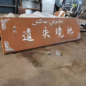 东城耐候钢招牌